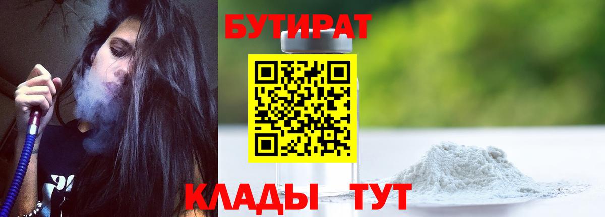БУТИРАТ Butirat Зеленогорск