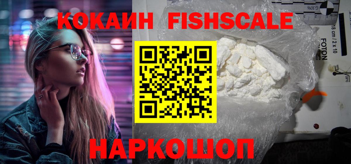 КОКАИН Fish Scale Зеленогорск